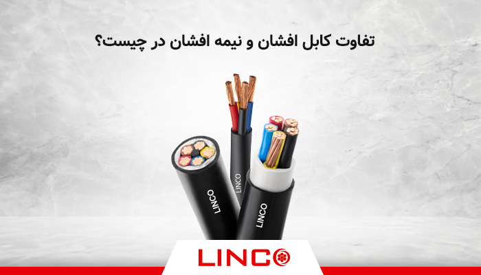 تفاوت کابل افشان و نیمه افشان در چیست؟